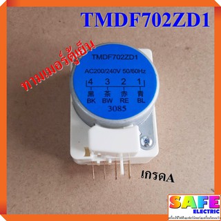 ทามเมอร์ตู้เย็น TMDF702ZD1 เกรดA ไทม์เมอร์ตู้เย็น นาฬิกาตู้เย็น อะไหล่ตู้เย็น