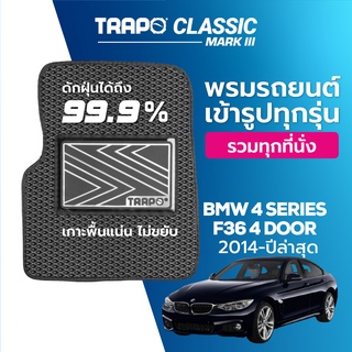 พรมปูพื้นรถยนต์ Trapo Classic BMW 4 Series F36 4 ประตู (2014-ปัจจุบัน)