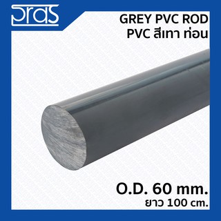 GREY PVC ROD - PVC สีเทาท่อน ขนาด O.D. 60 mm. ยาว 100 cm.