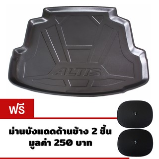 K-RUBBER ถาดท้ายรถยนต์สำหรับ Toyota Altis ปี 2010-2014 แถมฟรีม่านบังแดดด้านข้าง2ชิ้น มูลค่า250บาท