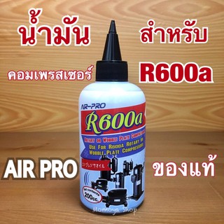 🔥ส่งไว🇹🇭 AIR PRO น้ำมันคอมเพรสเซอร์ R600a น้ำมันคอมตู้เย็น รุ่นใหม่