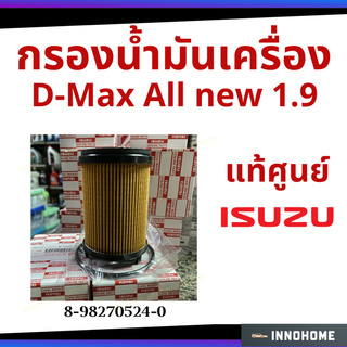 แท้เบิกศูนย์ - กรองน้ำมันเครื่อง ISUZU D-MAX ALL NEW 1.9 กรอง กระดาษ - ไส้กรองน้ำมัน รหัสแท้ 8-98270524-0