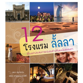 บ้านพระอาทิตย์ หนังสือ 12 โรงแรม ลั้ลลา