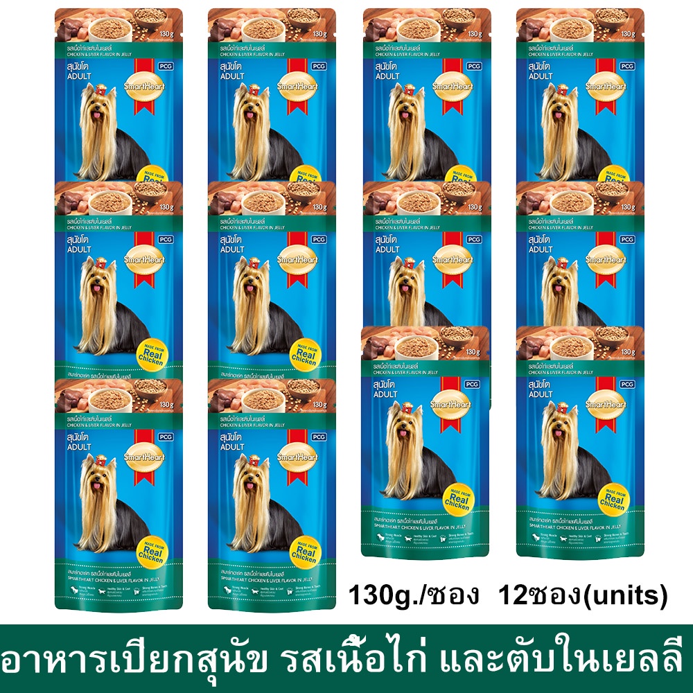 อาหารเปียกสุนัข Smartheart รสเนื้อไก่ และตับในเยลลี่ 130ก. [x12] SmartHeart Wet Adult Dog Food Chick