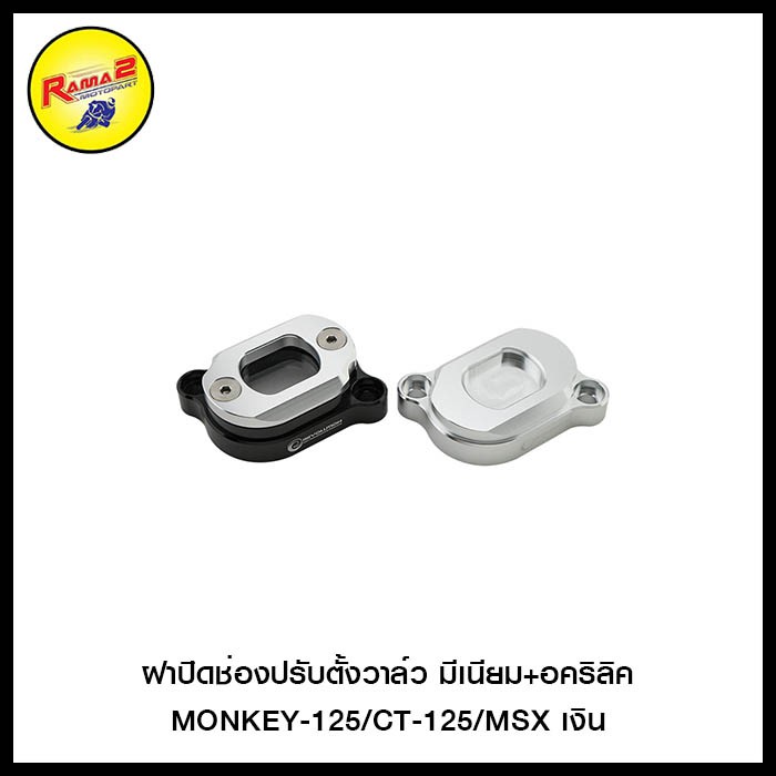 ฝาปิดช่องปรับตั้งวาล์ว มีเนียม+อคริลิค MONKEY-125/CT-125/MSX
