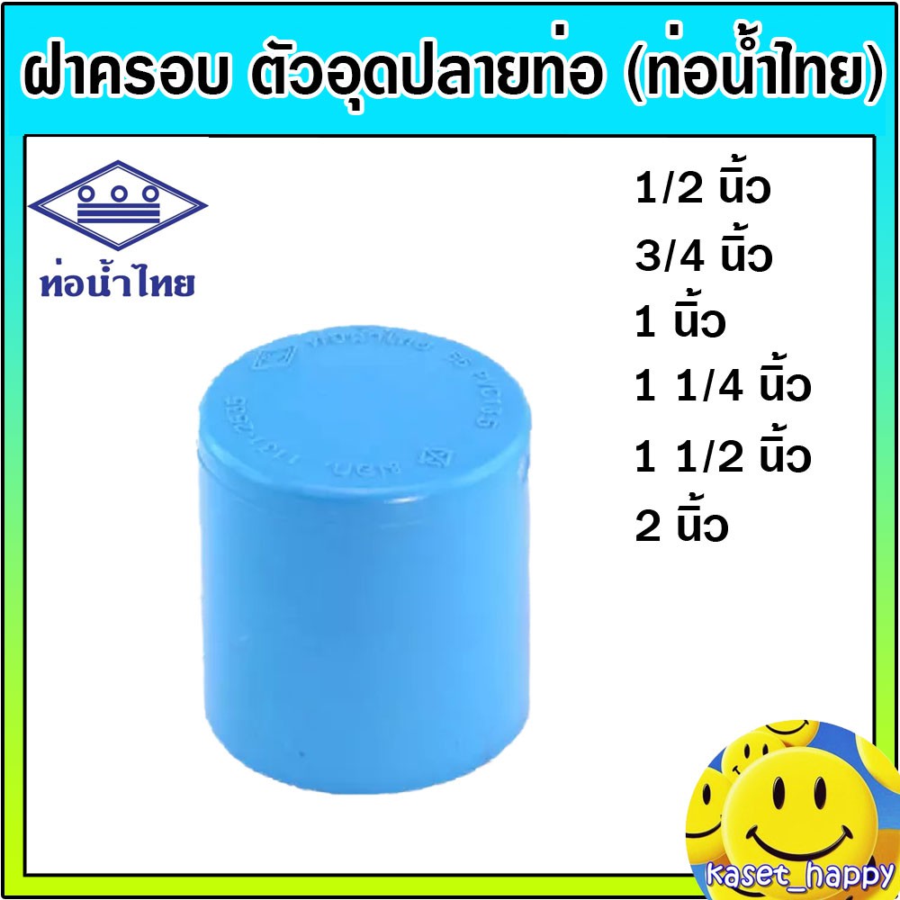 ฝาครอบ ตัวปิดปลายท่อ ท่อพีวีซี pvc ขนาด 1/2 - 2 นิ้ว (ท่อน้ำไทย)