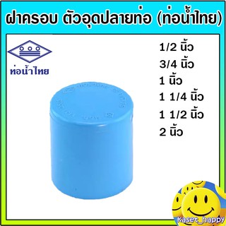 ฝาครอบ ตัวปิดปลายท่อ ท่อพีวีซี pvc ขนาด 1/2 - 2 นิ้ว (ท่อน้ำไทย)