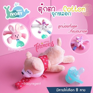 ʕ￫ᴥ￩ʔ  IVORY ตุ๊กตาพร้อมจุกหลอก Tommee ซิลิโคน สำหรับเด็ก จุกนมหลอก ประดับตุ๊กตา สัตว์ น่ารัก Baby doll pacifier