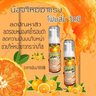 มูสโฟมส้มวิตซีน้องใหม่🍊(1ขวด)