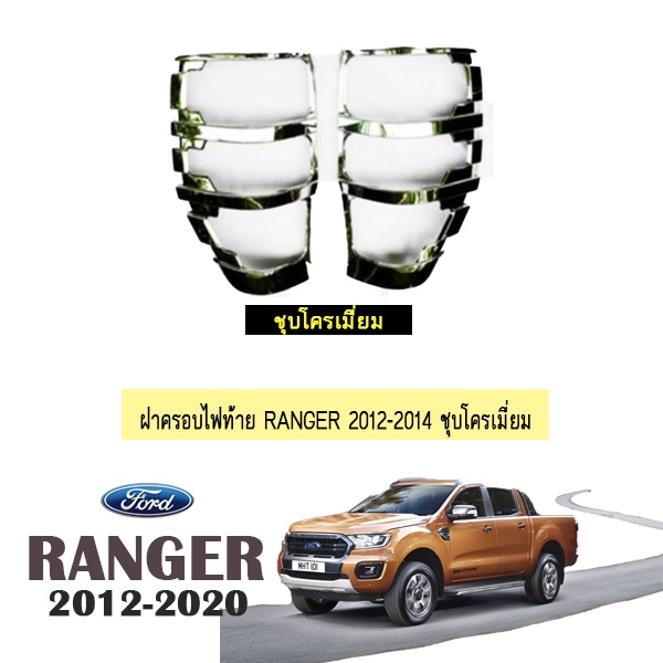 ครอบไฟท้าย Ford Ranger 2012-2020 ชุบโครเมี่ยม