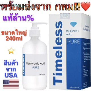 Timeless Hyaluronic Acid Serum 240ml แท้ล้าน% เซรั่มไฮยาลูรอนิค เอซิด ซีรั่ม นำเข้าจาก USA เซรั่มให้ผิวชุ่มชื้น