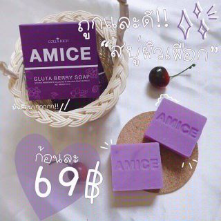 Amice Gluta Berry Soap สบู่เอมิสผิวเผือก