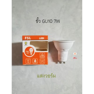 FSL หลอด GU10 7W แสงวอร์ม 3000K