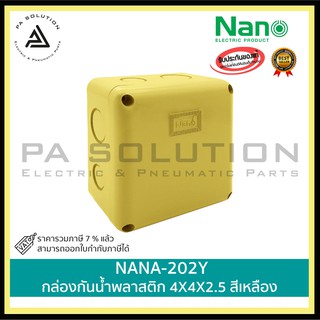 กล่องกันน้ำพลาสติก NANO  NANO-202Y 4x4x2.5