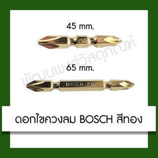 ดอกไขควง Bosch ดอกไขควงลม PH2 สีทอง ขนาด 45mm. และ 65mm. (ขายแยกดอก)