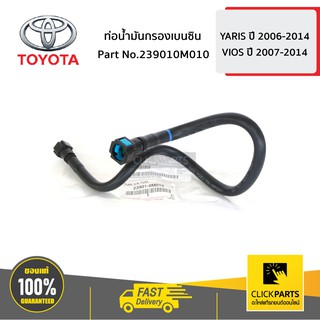 TOYOTA #239010M010 ท่อน้ำมันกรองเบนซิน YARIS 2006-2014 ,VIOS 2007-2012   ของแท้ เบิกศูนย์