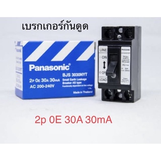 เบรกเกอร์กันดูด ป้องกันไฟดูดและไฟลัดวงจร 1P 2E 30A 30mA ยี่ห้อ Panasonic Zeberg