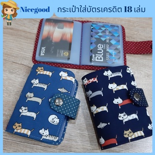 Nicegood กระเป๋าใส่บัตรเครดิต ผ้าcotton100% คุณภาพดี จำนวน 18ใบ ลายสวยน่ารัก