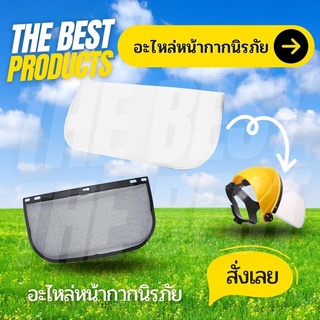 The Best - หน้ากากเซฟตี้ หน้ากากกันกระเด็น หน้ากากตัดหญ้า หน้ากากกันสะเก็ด หน้ากากนิรภัย เฉพาะ พลาสติก ตะข่าย อะไหล่