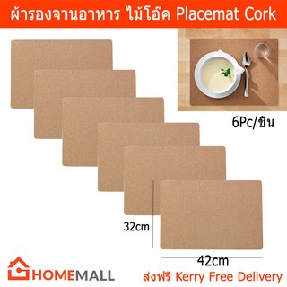 แผ่นรองจาน ผ้ารองจานอาหาร ที่รองจาน ผ้ารองจาน ไม้ก๊อก ขนาน 42x32ซม. (6ชิ้น) Table Mat Placemat Cork 42x32cm (6units)