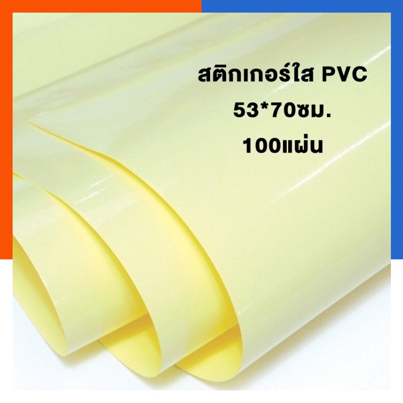 สติกเกอร์ใส Sticker PVC ขนาด 53*70cm. 100แผ่น แผ่นใหญ่ สติ๊กเกอร์เคลือบ