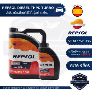 REPSOL DIESEL THPD Turbo 15W40 ขนาด 8 ลิตร น้ำมันเครื่องกึ่งสังเคราะห์ ดีเซล ปิคอัพ รถยนต์ น้ำมันเครื่องอันดับ 1 จากสเปน