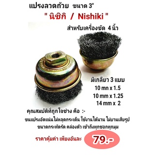 Nishiki แปรงลวดถ้วยขนาด 3" สำหรับเครื่องเจียรขนาดใบเจียร 4"