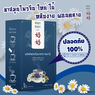 ❗ส่งฟรี❗ไหน่ ไน้ NIGHT NIGHT เครื่องดื่มสมุนไพรยาจีน 12 ชนิด หลับง่าย บำรุงร่างกาย เสริมภูมิ ลดความดัน ลดไขมันในเลือด🌿💕