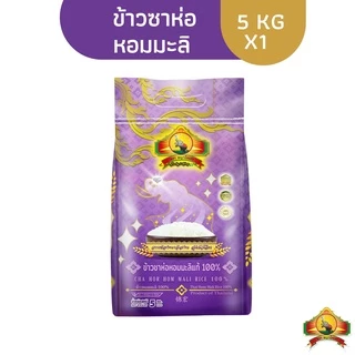 (ซื้อในไลฟ์ลด40%) ตกกิโลละ15ข้าวซาห่อหอมมะลิแท้100% แบบไม่เต็มเมล็ด ขนาด5KG