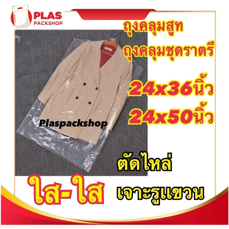 <1กิโล/เเพ็ค>ถุงใส่เสื้อผ้า มีรูเจาะหัวไม้เเขวน ถุงคลุมเสื้อผ้า ถุงสูท ชุดราตรี กันฝุ่น ตัดไหล่