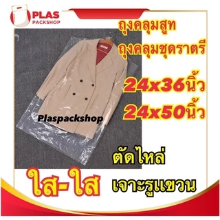 <1กิโล/เเพ็ค>ถุงใส่เสื้อผ้า มีรูเจาะหัวไม้เเขวน ถุงคลุมเสื้อผ้า ถุงสูท ชุดราตรี กันฝุ่น ตัดไหล่