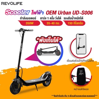 ราคาส่งฟรี 40กิโล/ชม เร็วแรง Electric Scooter OEM Urban Drift UD S006 350W สกู๊ตเตอร์ไฟฟ้าพับได้ APP สกูตเตอร์ไฟ