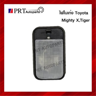 ไฟในเก๋ง ไฟเพดาน TOYOTA MIGTHY-X LN85 TIGER D4D แค็ป ปี 2005-2014 12V