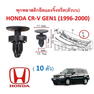 SKU-A425 (10ตัว) พุกพลาสติกยึดแผงจิ้งหรีด(ตัวบน) HONDA CR-V GEN1 (1996-2000)