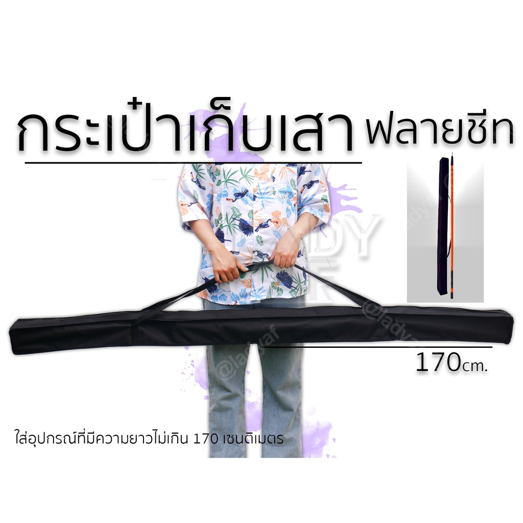 กระเป๋าเก็บเสาฟลายชีท กระเป๋ายาว ขนาดความยาว90- 170cm.