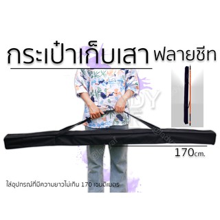 กระเป๋าเก็บเสาฟลายชีท กระเป๋ายาว ขนาดความยาว90- 170cm.