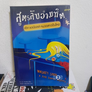 #2201 สูตรลับอำมหิต/  แจ็ค แดเนียลล์ หมวดสาวปืนโหด/ วรรณกรรมแปล /  หนังสือมือสอง