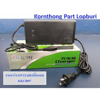 ที่ชาร์จ สายชาร์ต 24V12AH (ปลั๊กกลม) Charger for scooter 24V 12AH สำหรับสกู๊ตเตอร์ /รถไฟฟ้า/ จักรยานไฟฟ้า /KKC0007