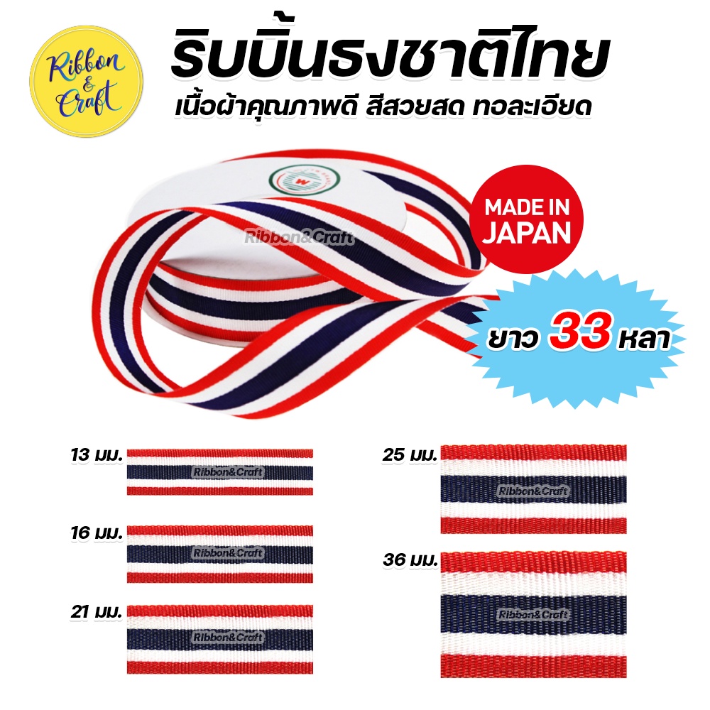 ริบบิ้นธงชาติไทย เนื้อผ้าคุณภาพดี สีสวยสด ทอละเอียด (ยาว 33 หลา) พร้อมส่ง