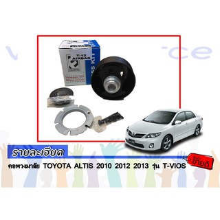 คอพวงมาลัย TOYOTA ALTIS 2010 2012 2013 รุ่น T-VIOS