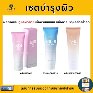 (ส่งฟรี) ครีมลดรอยเท้าแตก ท้องลาย ส้นเท้าแตก รักแร้ขาว กิฟฟารีน(Skin softener Strecth Mark Cream Secret White Giffarine)