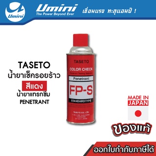 [ถูกสุดๆ] Umini น้ำยาเช็ครอยร้าว Taseto สีแดง น้ำยาแทรกซึม Penetrant