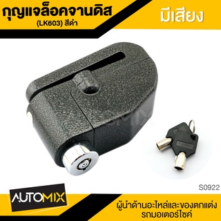 กุญแจล็อคจานดิส LK603 สีดำ (มีเสียง) S0922