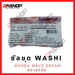 ซิลชุด / ซิลชุดผ่าเครื่อง  HONDA WAVE,DREAM -  ฮอนด้า เวฟ,ดรีม สตาร์ทมือ มาตรฐานโรงงานญี่ปุ่น ภายใต้แบรนด์ WASHI (วาชิ)