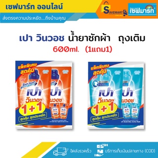 เปา วินวอช [ ซื้อ 1 แถม 1 ] น้ำยาซักผ้า ชนิดถุงเติม ขนาด 600ml.