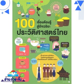 หนังสือ 100 เรื่องต้องรู้สู่อัจฉริยะประวัติศาสตร์ไทย หนังสือใหม่ พร้อมส่ง #อ่านด้วยกัน