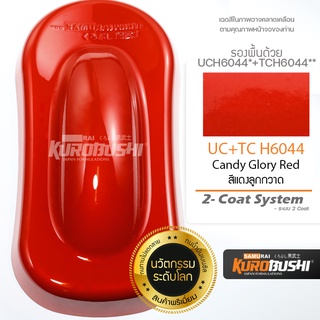 UC+TC H6044 สีแดงลูกกวาด Candy Gloyr Red 2-Coat System สีมอเตอร์ไซค์ สีสเปรย์ซามูไร คุโรบุชิ Samuraikurobushi