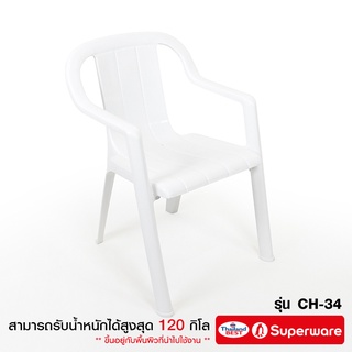 Srithai Superware  เก้าอี้มีพนักพิงเท้าแขน รุ่น CH-34  สีขาว