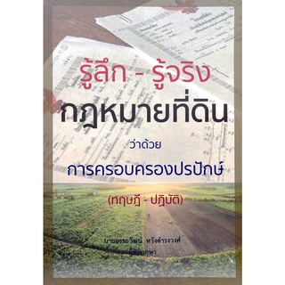 หนังสือรู้ลึก - รู้จริง กฎหมายที่ดิน ว่าด้วยการครอบครองรปักษ์