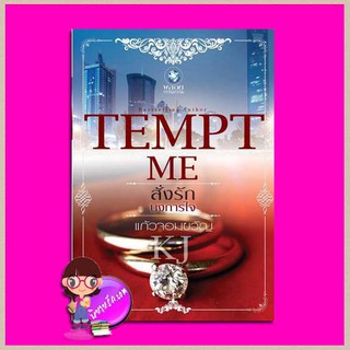 สั่งรักบงการใจ ชุด TEMPT ME แก้วจอมขวัญ